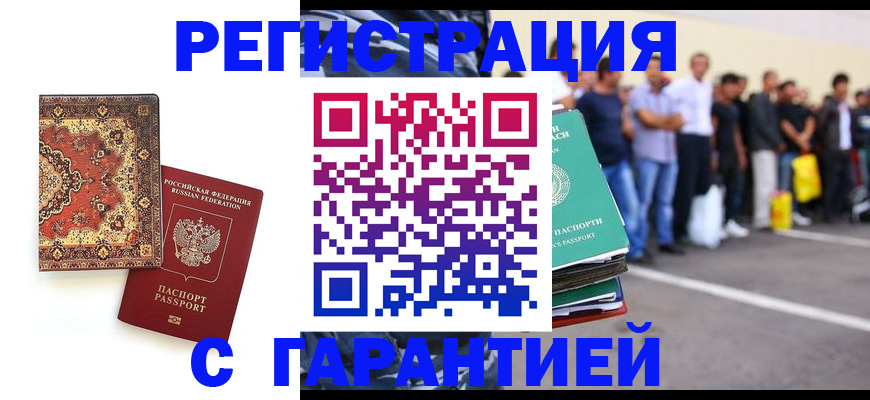 прописка гарантия в Волгограде
