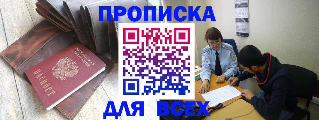 прописка для работы в Волгограде